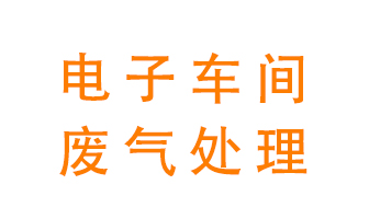 電子廠車(chē)間的廢氣該怎么處理？