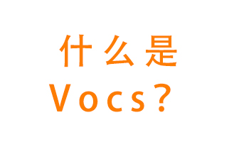 什么是VOCs？有什么危害？該如何治理VOCs？